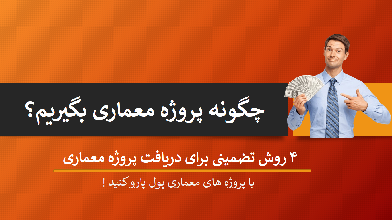 چگونه پروژه معماری بگیریم؟ کسب درآمد ۱۰۰ میلیونی از معماری!