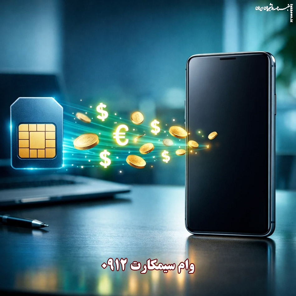 وام سیمکارت ۰۹۱۲