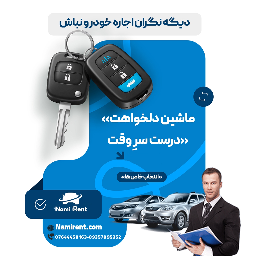 ۶ مشکل رایج اجاره خودرو+ راه حل آن