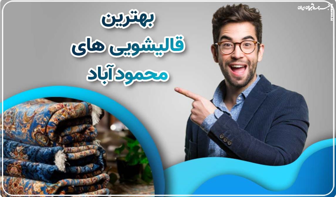 فرآیند شستشوی حرفه‌ای فرش در قالیشویی چگونه انجام می شود؟