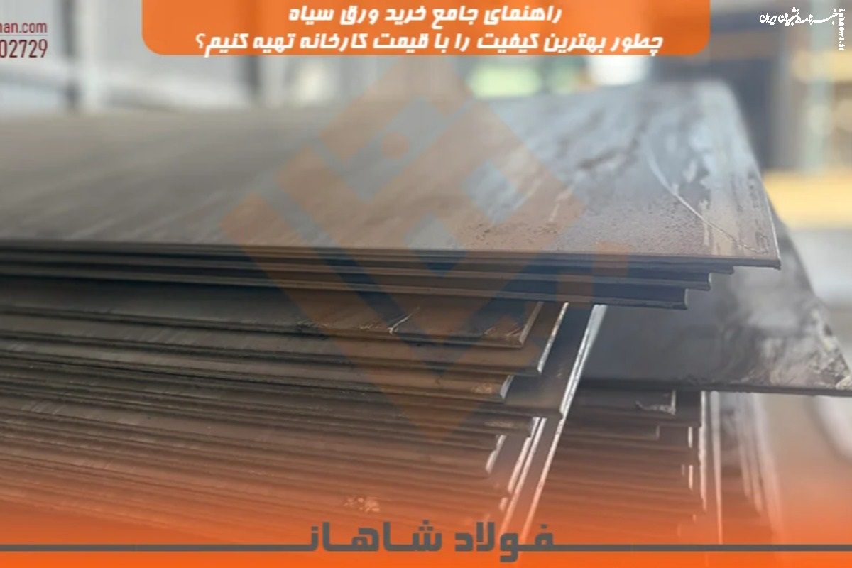 راهنمای جامع خرید ورق سیاه؛ چطور بهترین کیفیت را با قیمت کارخانه تهیه کنیم؟