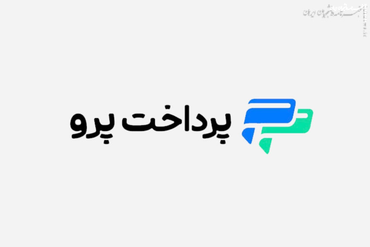 پرداخت پرو: راهکار جامع پرداخت ارزی و خرید بین‌المللی برای ایرانیان