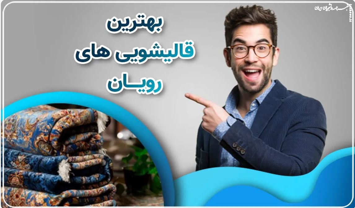 چه زمانی از خدمات قالیشویی استفاده کنیم؟