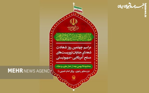 مراسم اربعین شهدای حوادث دی ماه در حرم رضوی برگزار می‌شود