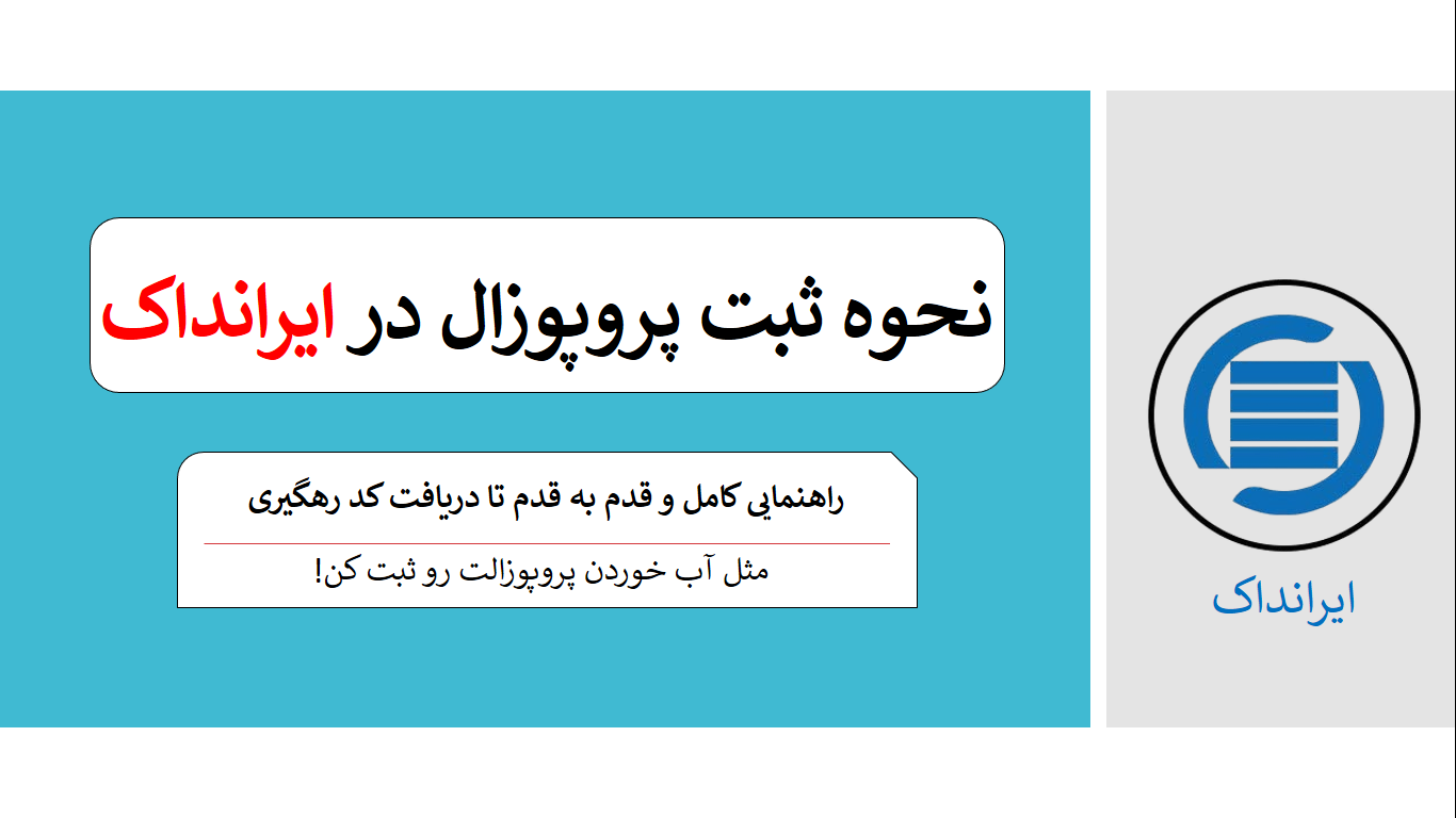نحوه ثبت پروپوزال در ایرانداک | در چند دقیقه ثبت کنید !