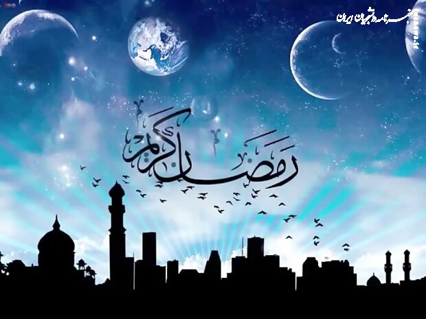 پنجشنبه ۳۰ بهمن ماه، اول ماه رمضان است