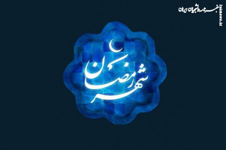 شب اول ماه رمضان چه اعمالی دارد؟/ماه خدا از راه رسید