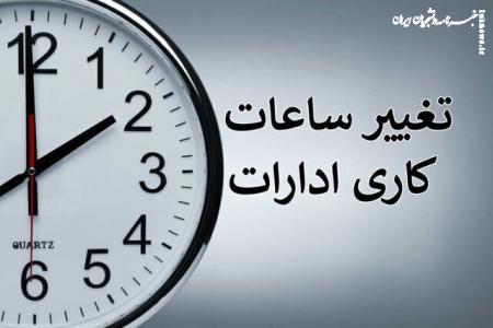  ساعت کار دستگاه‌های دولتی در ماه مبارک رمضان ابلاغ شد