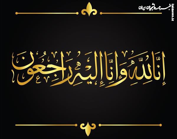 پیام تسلیت خبرنامه دانشجویان ایران در پی درگذشت پدر بزرگوار حجت‌الاسلام محمدیان