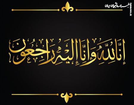 پیام تسلیت خبرنامه دانشجویان ایران در پی درگذشت پدر بزرگوار حجت‌الاسلام محمدیان