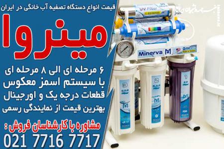 قیمت انواع دستگاه تصفیه آب خانگی در ایران