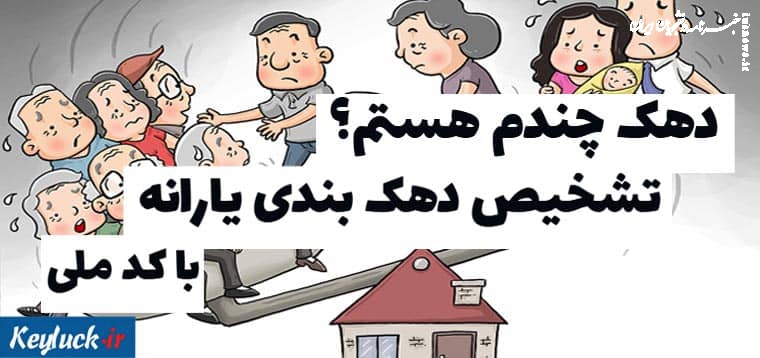 آموزش نحوه استعلام دهک بندی خانوار در ۴ مرحله