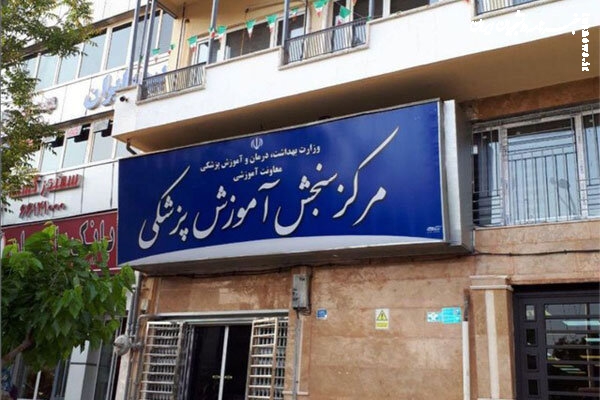 رئیس مرکز سنجش آموزش پزشکی ابقا شد