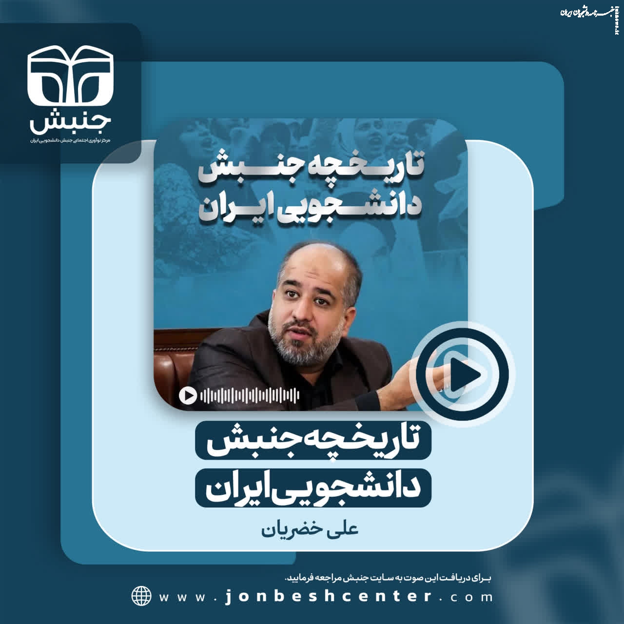 انتشار مجموعه صوتی «تاریخچه جنبش دانشجویی ایران» با ارائه علی خضریان