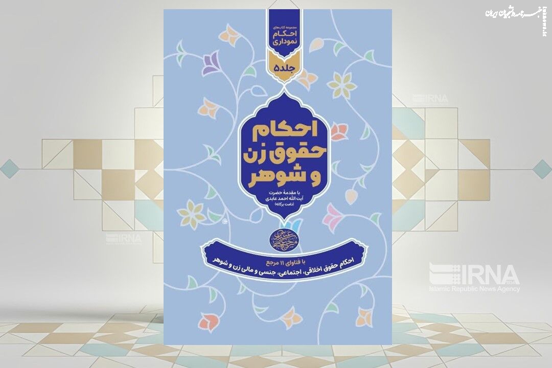 کتاب احکام حقوق زن و شوهر منتشر شد