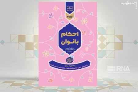 احکام فقهی ویژه بانوان منتشر شد