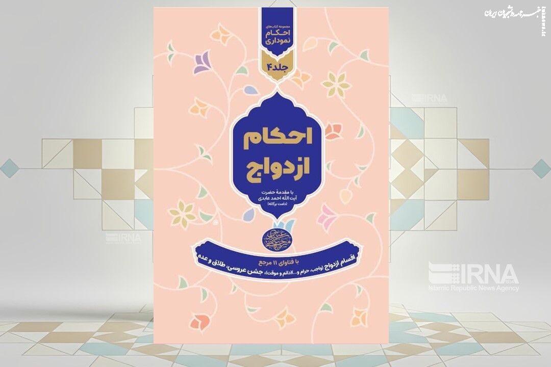 احکام ازدواج به صورت نموداری منتشر شد