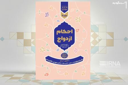 احکام ازدواج به صورت نموداری منتشر شد