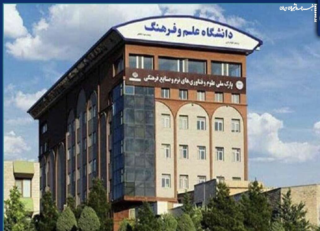 کلاس‌های دانشگاه علم و فرهنگ تا پایان اسفند مجازی شد