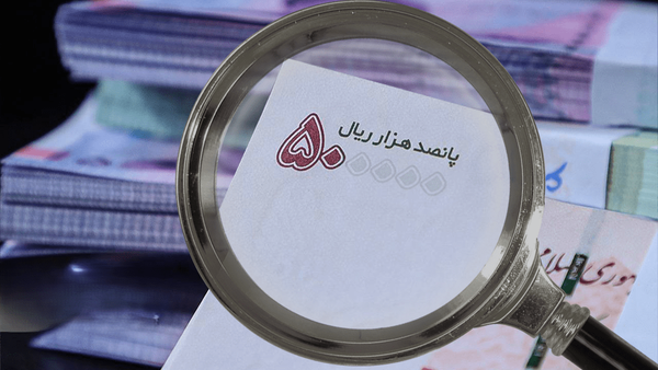 خداحافظی با ریال در سال ۱۴۰۹