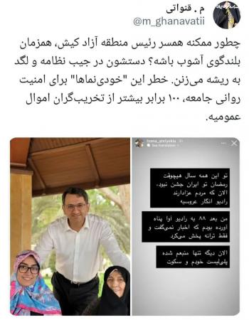 وقتی همسر رئیس منطقه آزاد کیش، بلندگوی آشوب می‌شود