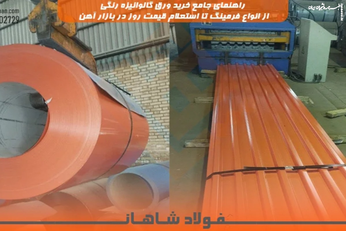 راهنمای جامع خرید ورق گالوانیزه رنگی؛ از انواع فرمینگ تا استعلام قیمت روز در بازار آهن