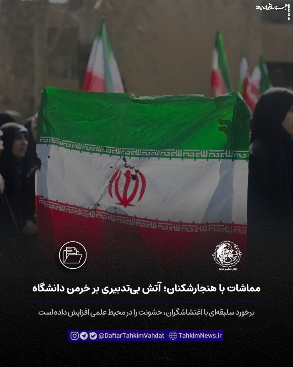 مماشات با هنجارشکنان؛ آتش بی تدبیری بر خرمن دانشگاه