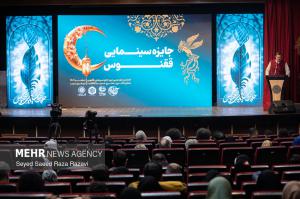 آیین اختتامیه پانزدهمین دوره جایزه سینمایی قفنوس +عکس