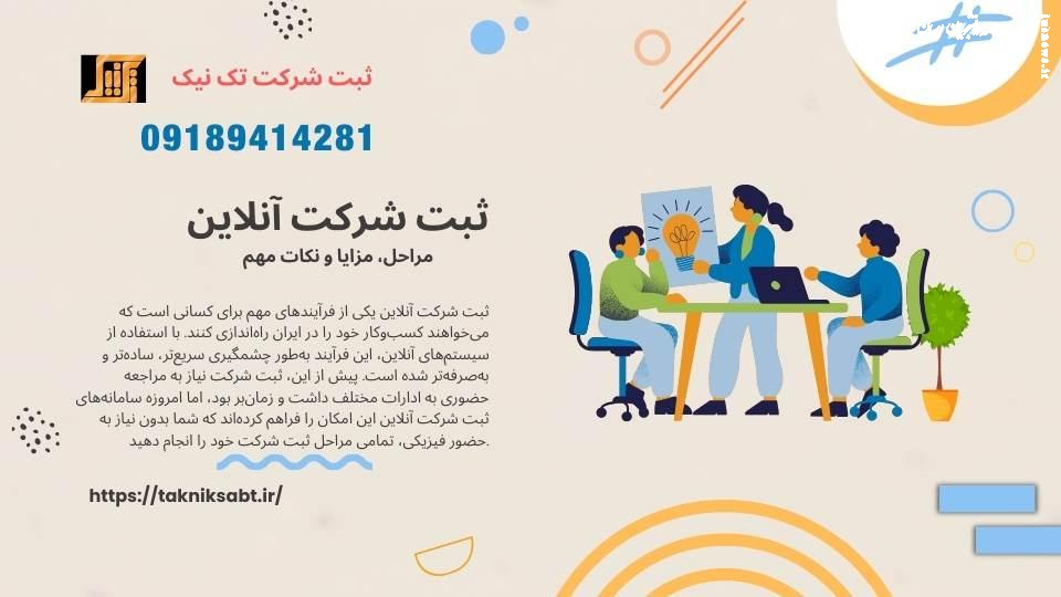 ثبت شرکت آنلاین| مراحل و نکات مهم