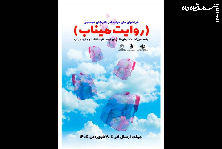 انتشار فراخوان «روایت میناب» برای خلق اثر از شهدای دانش‌آموز مینابی