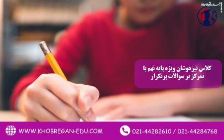 کلاس تیزهوشان ویژه پایه نهم با تمرکز بر سوالات پرتکرار