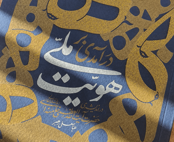 هویت ملی بر منافع ملی تقدم دارد