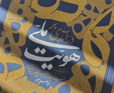هویت ملی بر منافع ملی تقدم دارد