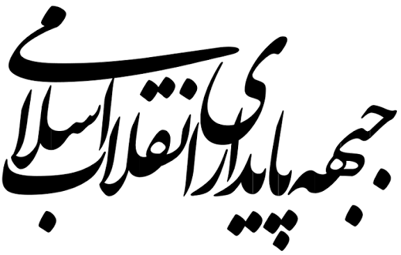 بیانیه سازمان جوانان جبهه پایداری در بیعت با آیت‌الله سیدمجتبی خامنه‌ای