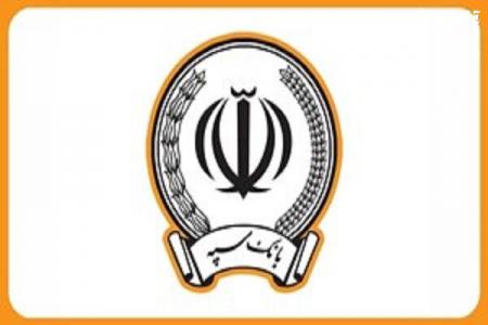 اطلاعیه بانک سپه درباره خدمت‌رسانی در روزهای پایانی سال ۱۴۰۴