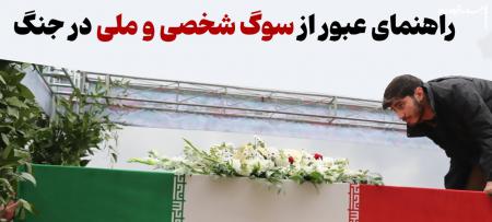 راهنمای عبور از سوگ شخصی و اجتماعی در جنگ