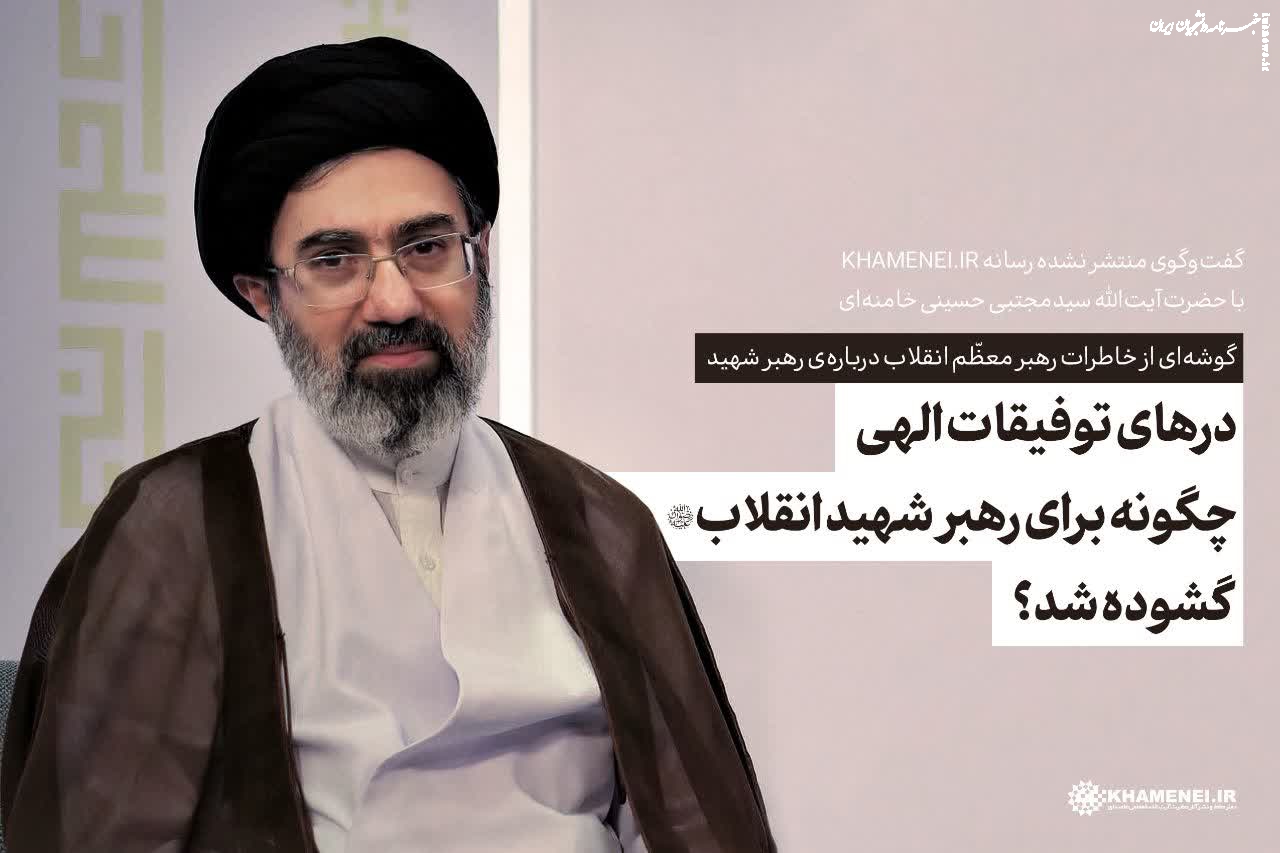 درهای توفیقات الهی چگونه برای رهبر شهید انقلاب گشوده شد؟