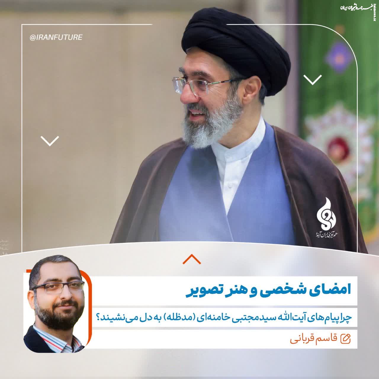 چرا پیام‌های آیت‌الله سیدمجتبی خامنه‌ای به دل می‌نشیند؟
