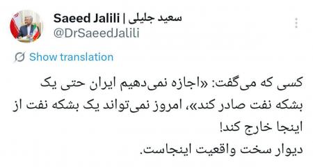 سعید جلیلی: امروز نمی‌توانند یک بشکه نفت از اینجا خارج کند!