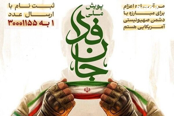 مشارکت یک میلیون و ۹۰۰ هزار نفر در پویش جان‌فدا