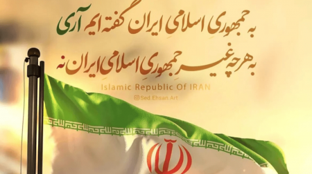هنرمندان و اهالی رسانه به جمهوری اسلامی ایران «آری» گفتند