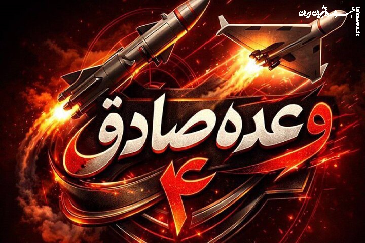 جزئیات مرحله سوم موج ۹۰ عملیات وعده صادق ۴