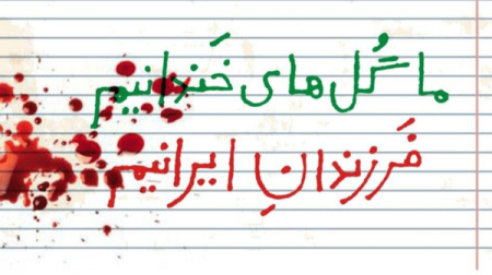 جرمی سهمگین علیه زندگی، معصومیت و آینده