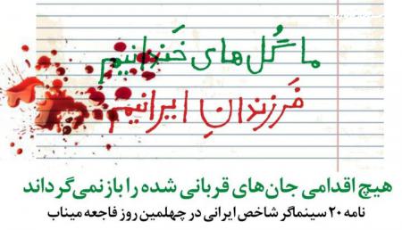 نامه ۲۰ سینماگر در اربعین شهدای میناب