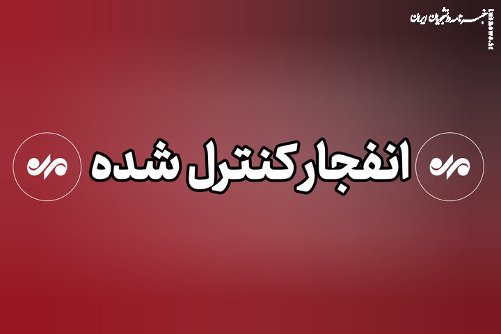 انفجار کنترل شده مهمات آمریکایی- صهیونی در ابهر
