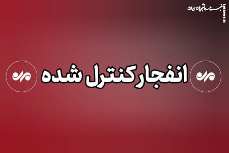 انفجار کنترل شده مهمات آمریکایی- صهیونی در ابهر