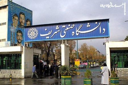شرط دانشگاه شریف برای دانشجویان متقاضی سهمیه استعدادهای درخشان