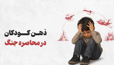 ذهن کودکان در محاصره جنگ