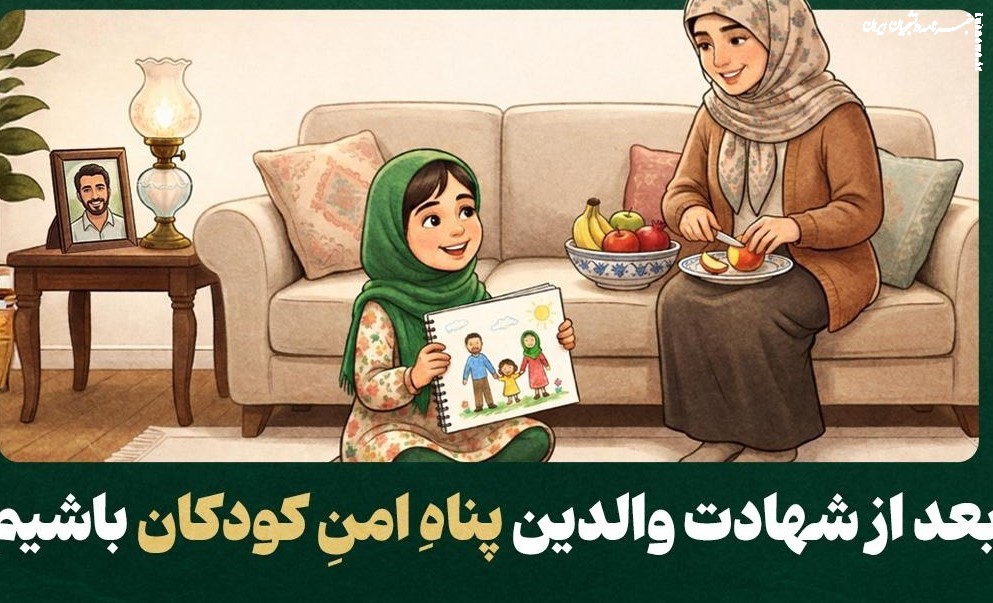 پناهِ امنِ کودکی با والدین شهید کجاست؟