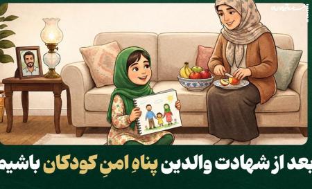 پناهِ امنِ کودکی با والدین شهید کجاست؟